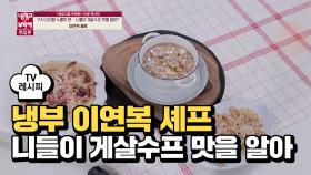 [레시피] 이연복 셰프의 '니들이 게살수프 맛을 알아' (오정연)