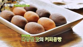 달콤함 속의 담백함 커피콩빵의 무한 변신·무한 매력!