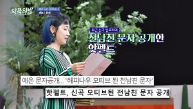 [선공개] 핫펠트 ＂전 남친 문자 공개 찌질＂ 악플에 반정