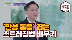 만성 통증 잡는 스트레칭법 공개