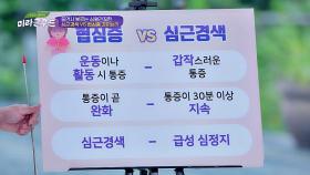 돌연사 부르는 심혈관질환 협심증 vs 심근경색 차이점