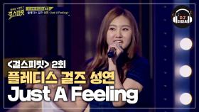 배라이어 캐리 플레디스 걸즈 성연의 'Just A Feeling'