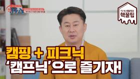 캠핑과 피크닉을 한 번에 즐길 수 있는 요즘 대세 '캠프닉'