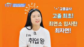 (WoW) 교통공사 사무직 최초-최연소 합격! 기사까지 난 취업왕