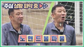 (해맑) '축구 룰'은 모르지만 판단은 잘하는(?) 주심 허재