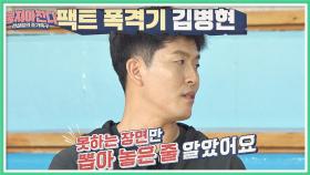 팩트 폭격기 김병현의 도발 ＂못하는 장면만 뽑아 놓은 줄;;＂