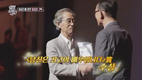 원로 배우 남일우를 위한 '세상에 단 하나밖에 없는 상'