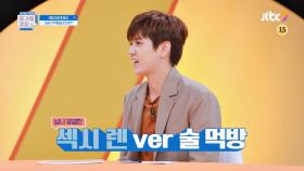 [미공개] 5MC가 먹방을 도전한다면?