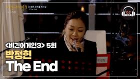 듣다보면 벅차오르는 박정현의 'The End'