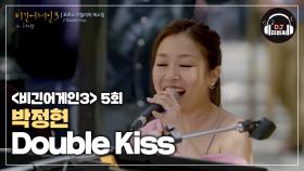 환상의 버스킹을 보여준 박정현의 'Double Kiss'