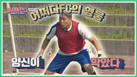 온몸으로 골 막은 양준혁! 어쩌다FC의 영웅으로 등극-