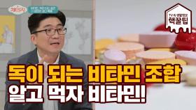 독이 되는 비타민 조합? 알고 먹는 비타민이 도움 된다!