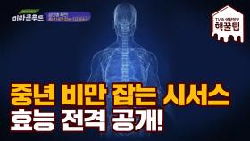 중년 비만 잡는 ＜시서스＞의 효능 전격 공개!