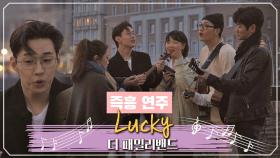 (언젠간 성공하자) '패밀리 밴드 '도전의식 불태우는 'Lucky'