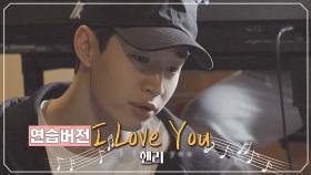 '헨리'만의 느낌으로 재탄생한 포지션의 'I Love You' (연습ver.)