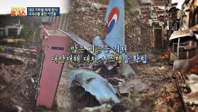 많은 비극을 겪은 한국, 대량재해와 함께 성장한 국과수의 기술력!
