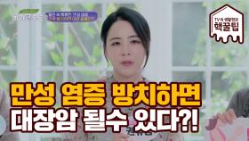 만성 염증 방치하면 '대장암' 된다?!