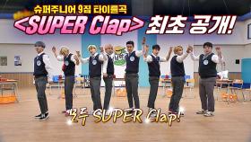 ※최초 공개※ 모두 Clap! 슈퍼주니어 9집 타이틀곡 