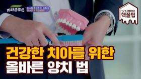 우리 치아를 위한 올바른 양치질 방법 공개!