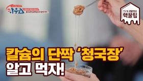 칼슘과 함께 먹으면 도움이 되는 음식 '청국장' 제대로 알고 먹는 법