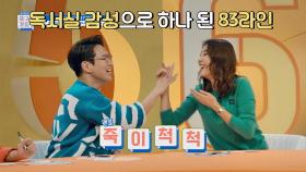 죽이 척척! 맞는 혜진x성규, 독서실 감성으로 하나 된 83라인