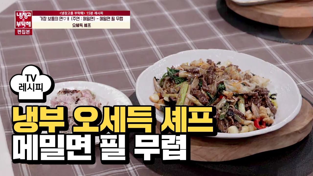 [레시피] 오세득 셰프의 메밀면 필 무렵 (김래원) | ZUM TV