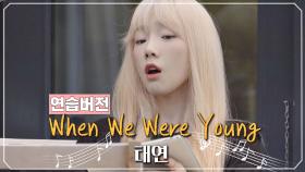 한 편의 영화 같은 태연의 'When We Were Young' (연습 ver.)