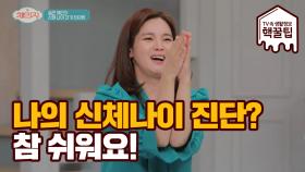 나의 신체 나이? 참 쉬운 