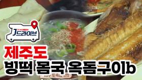 [국내] '몸국·옥돔구이·빙떡' 제주도 토속밥상 먹방!