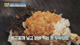 톳 두부덮밥 + 비지찌개 = 동공 확장시키는 환상의 조합!