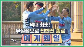 (이게 웬일) 어쩌다 FC, 역대 최초 '전반전 무실점' 종료