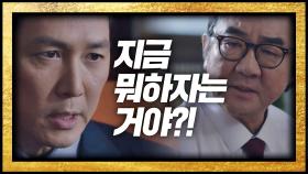 '공천권 장사' 김홍파의 약점을 쥐고 목줄을 채우려는 이정재..!