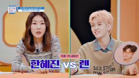 [최종 1위 결정전] 한혜진 VS 렌, 과연 승자는 누구?