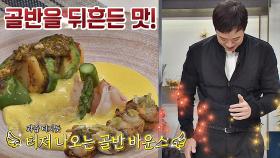 정호영 셰프 요리! 천정명 골반을 뒤흔든 맛 (과즙 터지는 줄)