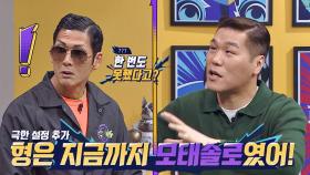 [선공개] '못 해 솔로(?)' 박준형 흔들어놓는 동생들의 유혹