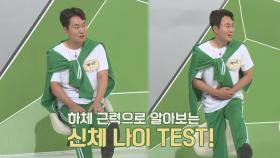 ※긴급 점검※ 하체 근력으로 알아보는 신체 나이 TEST!