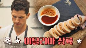 [티저] 알베르토, 고향 이태리에 오징어순대집 오픈 이태리 오징어순대집 12/2 (월) 첫 방송!