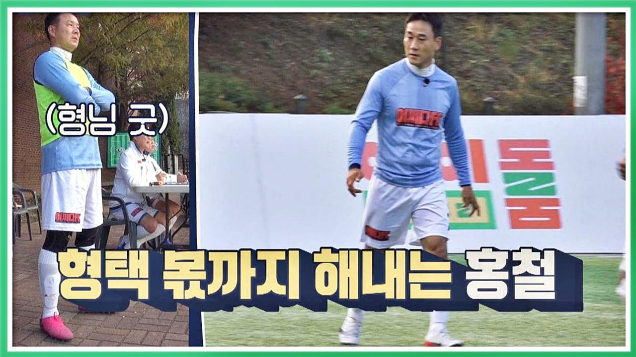 형택 씨 몫까지 해내는 여홍철 환상적인 뒷발 수비 : TV줌