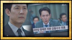 [위기 엔딩] 검은 늪에 빠진 이정재! '금품 수수 의혹'