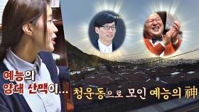 낮에 유재석 보고 저녁에 강호동 보는 이곳은 청운동