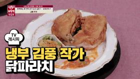 [레시피] 김풍 작가의 '닭파라치' (간미연)