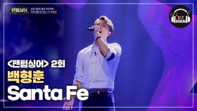 한 편의 뮤지컬 같은 백형훈의 'Santa Fe'