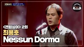 수식어가 필요없는 최용호의 'Nessun Dorma'