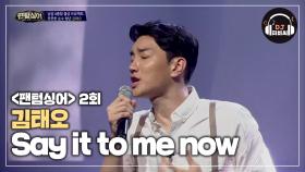 절절한 목소리 김태오의 'Say it to me now'