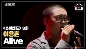 뻥 뚫리는 고음! 이용훈의 'Alive'