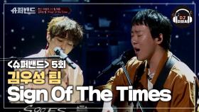 국보급 목소리 김우성 팀의 'Sign Of The Times'