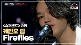 전율이 느껴지는 아름다운 무대! 케빈오 팀의 'Fireflies'