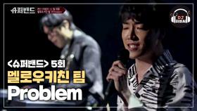 저절로 리듬타게 되는 멜로우키친 팀의 'Problem'