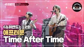 편안하게 와닿는 애프터문의 'Time After Time'