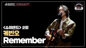 오직 ＃슈퍼밴드 를 위해 케빈오가 만든 자작곡 'Remember'